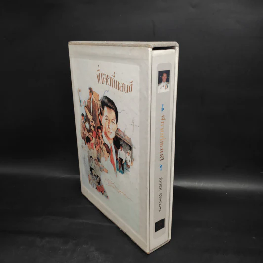 พี่ชายที่แสนดี หนังสืออนุสรณ์ นายห้างทอง ธรรมวัฒนะ Boxset รูปที่ 3