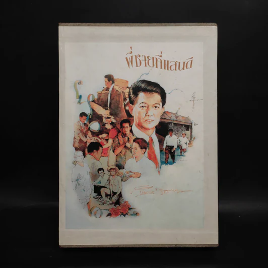 พี่ชายที่แสนดี หนังสืออนุสรณ์ นายห้างทอง ธรรมวัฒนะ Boxset รูปที่ 1