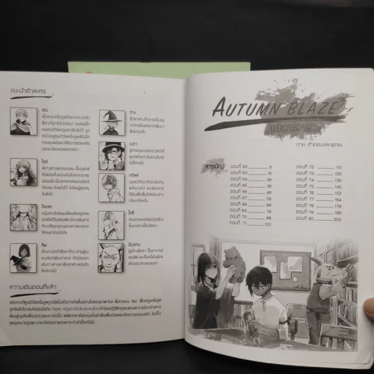 AUTUMN BLAZE เปลวสารท ภาค คำตอบและจุดจบ + ภาค ตัวแทนแห่งจันทรา รูปที่ 5