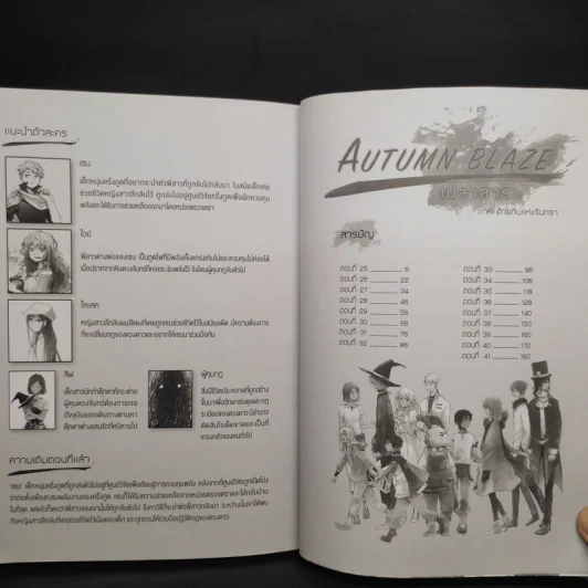 AUTUMN BLAZE เปลวสารท เล่ม 2 ภาค ตัวแทนแห่งจันทรา - หมอก รูปที่ 5