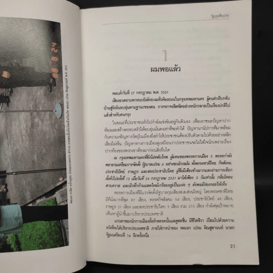 รัฐบุรุษชื่อเปรม รูปที่ 6