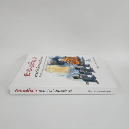 ชวนม่วนชื่น เล่ม 2 ธรรมะบันเทิงหลายเรื่องเล่า - พระอาจารย์พรหม รูปที่ 2