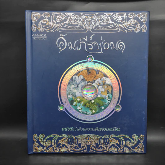 คัมภีร์พ่อมด ความลับของเมอร์ลิน รูปที่ 1
