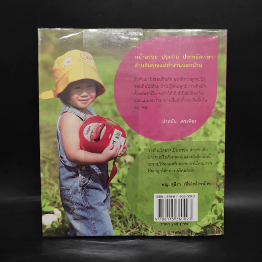 Healthy Baby Puree หม่ำอร่อย 2 หนูชอบผัก - ปาหนัน เดชเพียร รูปที่ 2