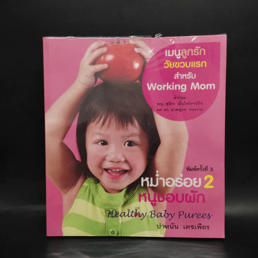 Healthy Baby Puree หม่ำอร่อย 2 หนูชอบผัก - ปาหนัน เดชเพียร รูปที่ 1