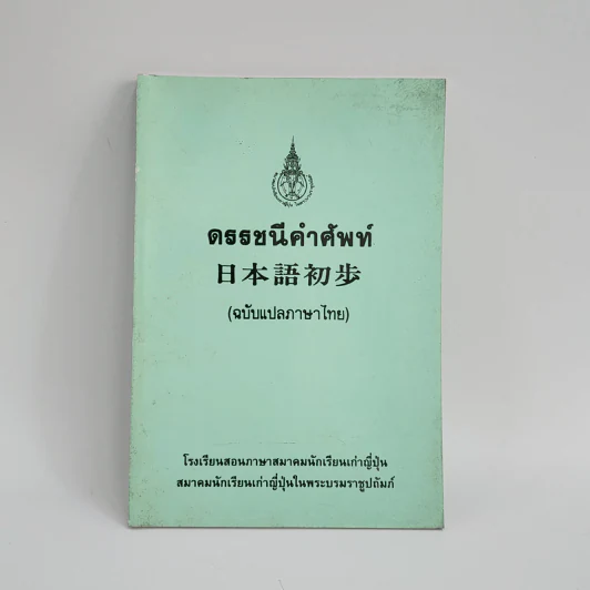 ดรรชนีคำศัพท์ (ฉบับแปลภาษาไทย) รูปที่ 1