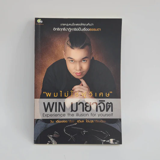 ผมไม่ใช่ผู้วิเศษ Win มายาจิต - วิน เอี่ยมอ่อง รูปที่ 1