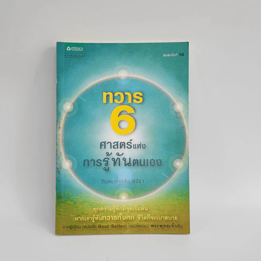ทวาร 6 ศาสตร์แห่งการรู้ทันตนเอง - ทันตแพทย์สม สุจีรา รูปที่ 1
