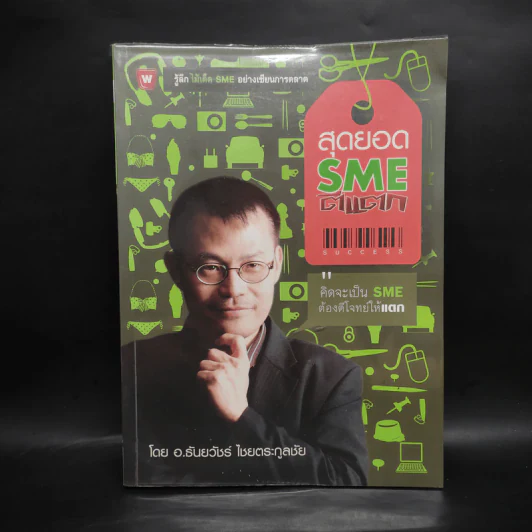 สุดยอด SME ตีแตก - อ.ธันยวัชร์ ไชยตระกูลชัย รูปที่ 1