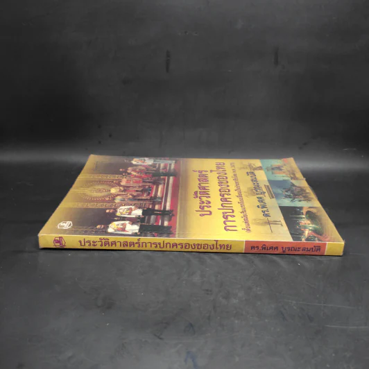 ประวัติศาสตร์การปกครองของไทย (ตั้งแต่สมัยเริ่มแรกถึงเปลี่ยนเป็นประชาธิปไตย พ.ศ.2475) - ดร.พิเศศ บูรณะสมบัติ รูปที่ 3