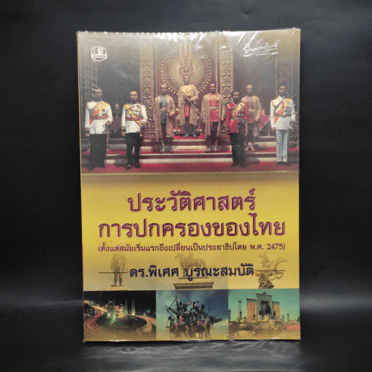ประวัติศาสตร์การปกครองของไทย (ตั้งแต่สมัยเริ่มแรกถึงเปลี่ยนเป็นประชาธิปไตย พ.ศ.2475) - ดร.พิเศศ บูรณะสมบัติ รูปที่ 1