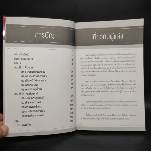 สุดยอดวิธีฝึกสมอง เพิ่มความจำ - Jonathan Hancock รูปที่ 6