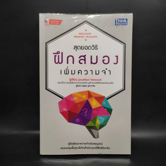 สุดยอดวิธีฝึกสมอง เพิ่มความจำ - Jonathan Hancock รูปที่ 1