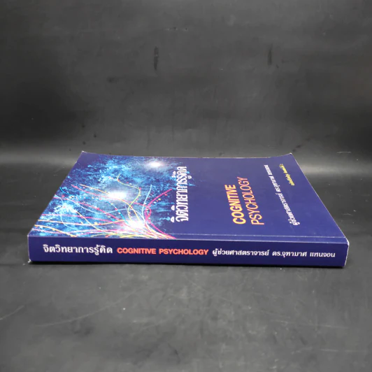 จิตวิทยาการรู้คิด Cognitive Psychology - ผู้ช่วยศาสตราจารย์ ดร.จุฑามาศ แหนจอน รูปที่ 3