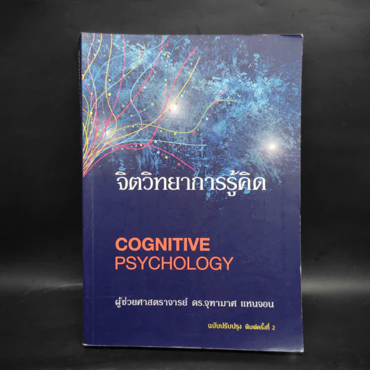 จิตวิทยาการรู้คิด Cognitive Psychology - ผู้ช่วยศาสตราจารย์ ดร.จุฑามาศ แหนจอน รูปที่ 1