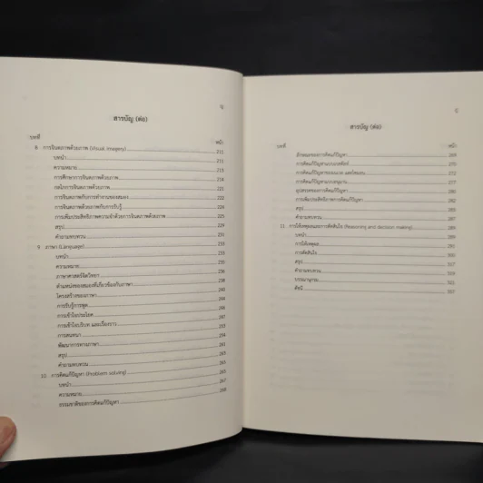 จิตวิทยาการรู้คิด Cognitive Psychology - ผู้ช่วยศาสตราจารย์ ดร.จุฑามาศ แหนจอน รูปที่ 8