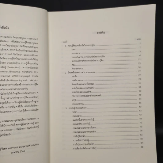 จิตวิทยาการรู้คิด Cognitive Psychology - ผู้ช่วยศาสตราจารย์ ดร.จุฑามาศ แหนจอน รูปที่ 6