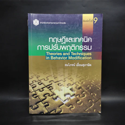 ทฤษฎีและเทคนิคการปรับพฤติกรรม - สมโภชน์ เอี่ยมสุภาษิต รูปที่ 1