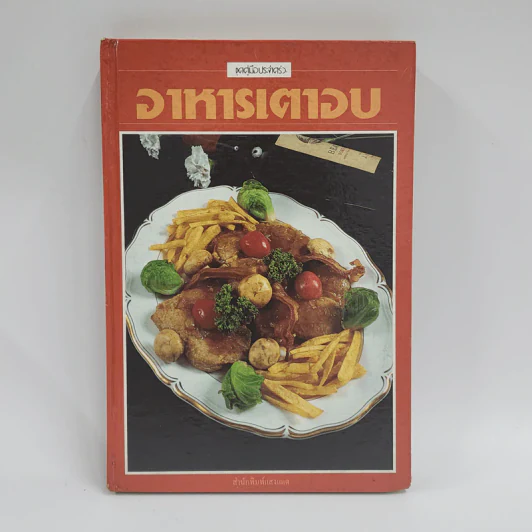 อาหารเตาอบ - สำนักพิมพ์แสงแดด รูปที่ 1