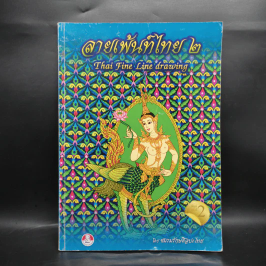 ลายเพ้นท์ไทย 2 Thai Fine Line Drawing - ชมรมรักษ์ศิลปะไทย รูปที่ 1