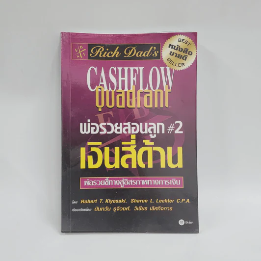 Cashflow Quadrant พ่อรวยสอนลูก #2 เงินสี่ด้าน - Robert T. Kiyosaki รูปที่ 1