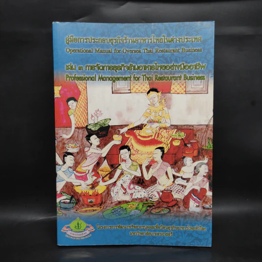 คู่มือการประกอบธุรกิจร้านอาหารไทยในต่างประเทศ เล่ม 3 การจัดการธุรกิจร้านอาหารไทยอย่างมืออาชีพ รูปที่ 1