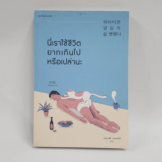 นี่เราใช้ชีวิตยากเกินไปหรือเปล่านะ - Ha Wan (ฮาวัน) รูปที่ 1