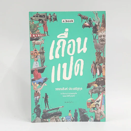 เถื่อนแปด - วรรณสิงห์ ประเสริฐกุล รูปที่ 1