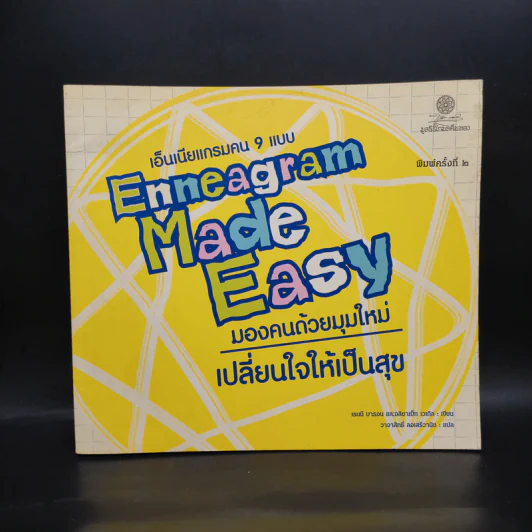 เอ็นเนียแกรมคน 9 แบบ Enneagram Made Easy มองคนด้วยมุมใหม่ เปลี่ยนใจให้เป็นสุข รูปที่ 1