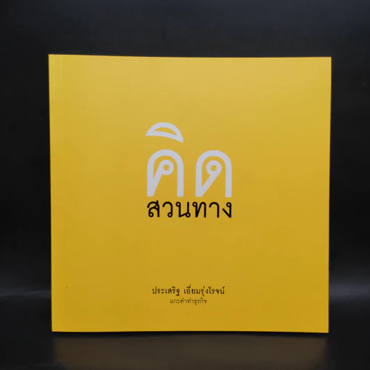 คิดสวนทาง - ประเสริฐ เอี่ยมรุ่งโรจน์ รูปที่ 1