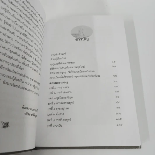 พิชัยสงครามซุนวู ฉบับกะทัดรัด - อธิคม สวัสดิญาณ รูปที่ 3