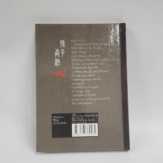 พิชัยสงครามซุนวู ฉบับกะทัดรัด - อธิคม สวัสดิญาณ รูปที่ 5
