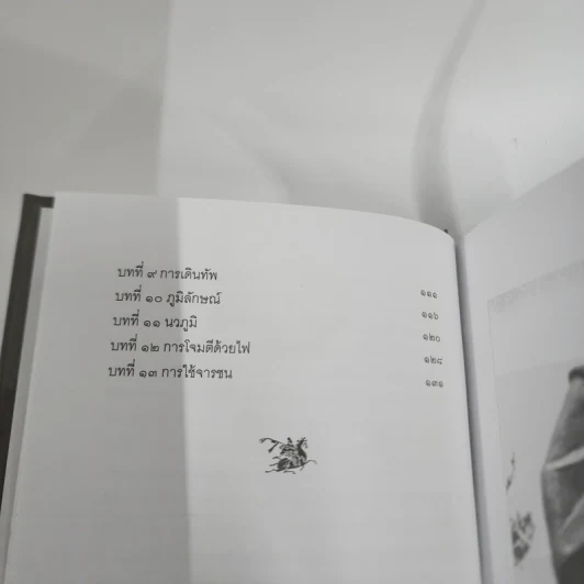 พิชัยสงครามซุนวู ฉบับกะทัดรัด - อธิคม สวัสดิญาณ รูปที่ 4