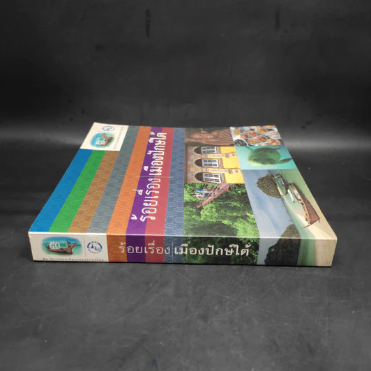 ร้อยเรื่อง เมืองปักษ์ใต้ รูปที่ 3