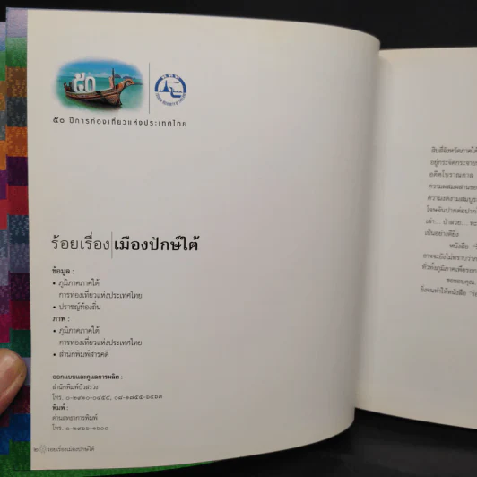 ร้อยเรื่อง เมืองปักษ์ใต้ รูปที่ 5