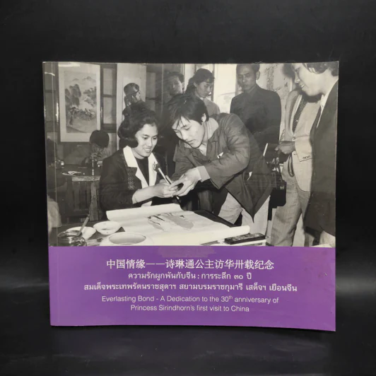 ความรักผูกพันกับจีน : การระลึก 30 ปี สมเด็จพระเทพฯ เสด็จฯ เยือนจีน รูปที่ 1