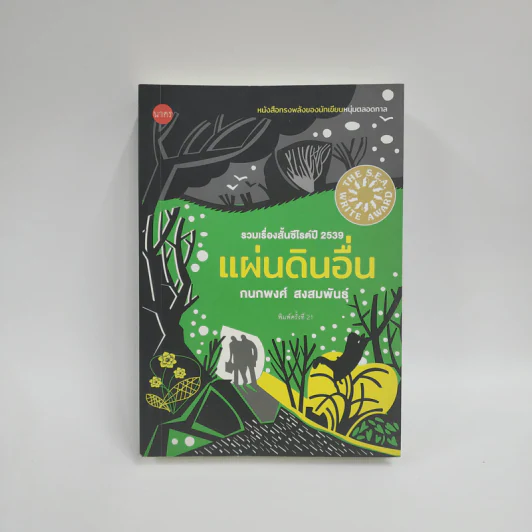 แผ่นดินอื่น - กนกพงศ์ สงสมพันธุ์ รูปที่ 1