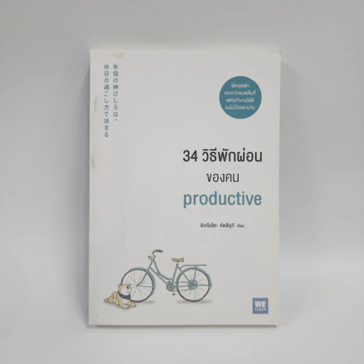 34 วิธีพักผ่อนของคน Productive - อิเกโมโตะ คัตสึยุกิ รูปที่ 1