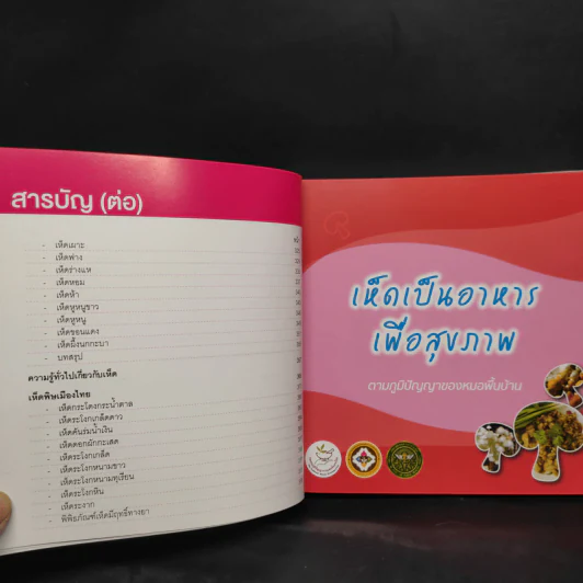 เห็ด...เพื่อสุขภาพ รูปที่ 7