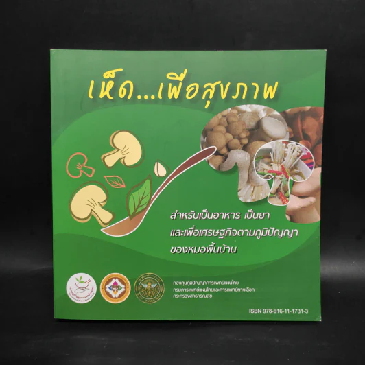 เห็ด...เพื่อสุขภาพ รูปที่ 1