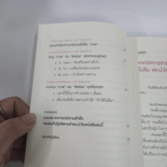 เทคนิคจำแบบกาวตราช้าง ติดสนิทไม่มีวันลืมใน 1 นาที - อุสึเดะ มะซะมิ รูปที่ 8
