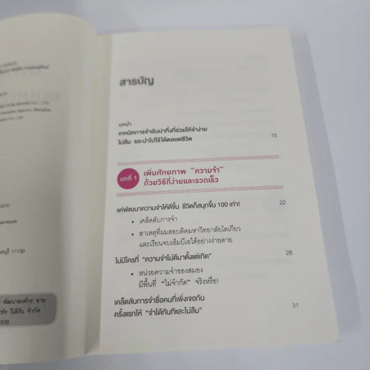 เทคนิคจำแบบกาวตราช้าง ติดสนิทไม่มีวันลืมใน 1 นาที - อุสึเดะ มะซะมิ รูปที่ 3