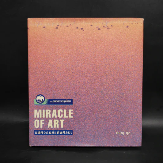 Miracle of Art มหัศจรรย์แห่งศิลปะ - พิษณุ ศุภ รูปที่ 1