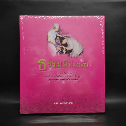 ธรรมดีที่พ่อทำ - ดนัย จันทร์เจ้าฉาย รูปที่ 1