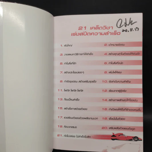 เร่งสปีดความสำเร็จ - โค้ช สิริลักษณ์ ตันศิริ รูปที่ 5