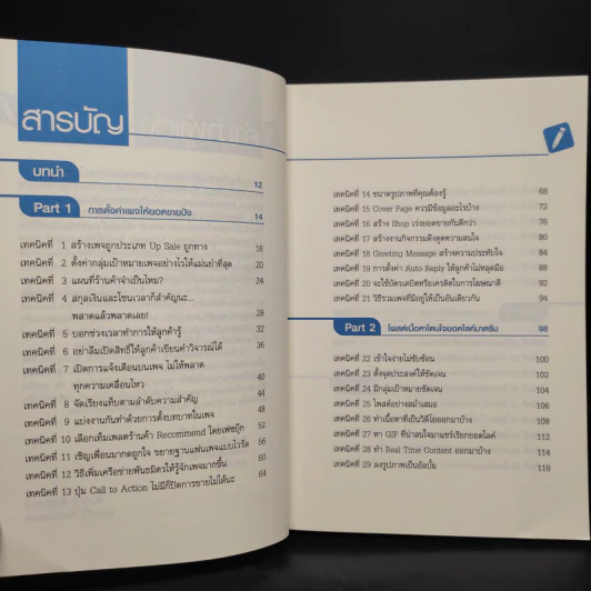 69 เทคนิคขายดีบน Facebook หนังสือชุด คลิกเป็นเห็นเงินล้าน - สืบศักดิ์ ลิ่วลักษณ์ รูปที่ 6