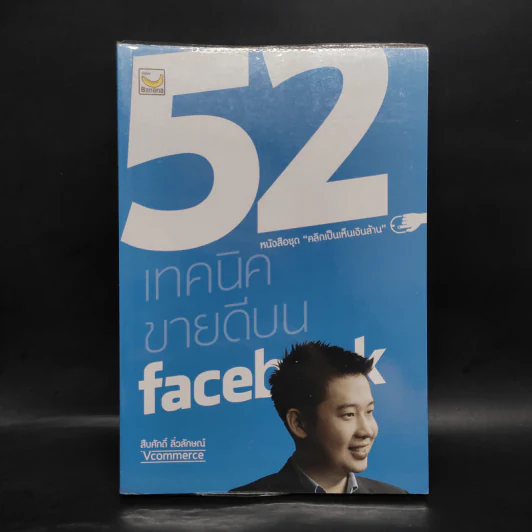 52 เทคนิคขายดีบน Facebook - สืบศักดิ์ ลิ่วลักษณ์ รูปที่ 1