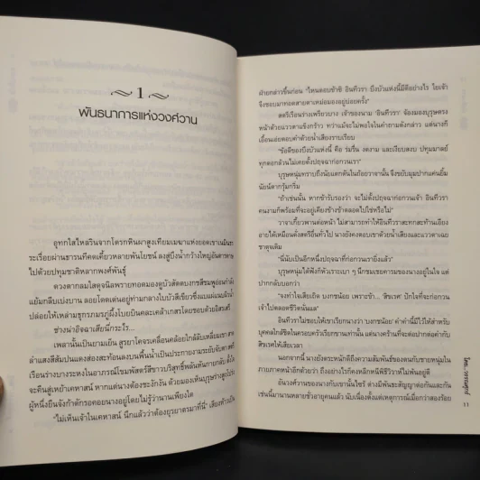 อัคคีบงกช - วรรณศุกร์ รูปที่ 6