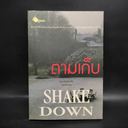 ตามเก็บ SHAKE DOWN - โรเบิร์ต เครส รูปที่ 1