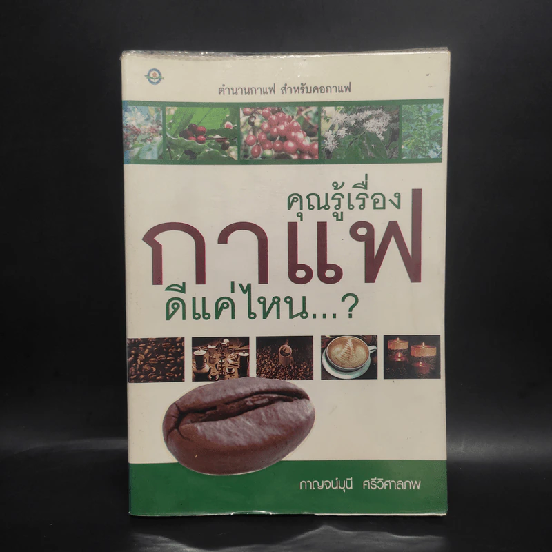 คุณรู้เรื่องกาแฟดีแค่ไหน...? - กาญจน์มุนี ศรีวิศาลภพ รูปที่ 1